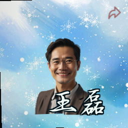 王磊